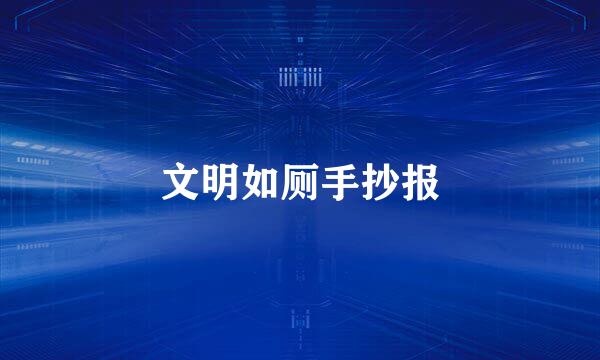 文明如厕手抄报