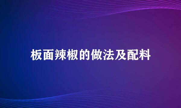 板面辣椒的做法及配料