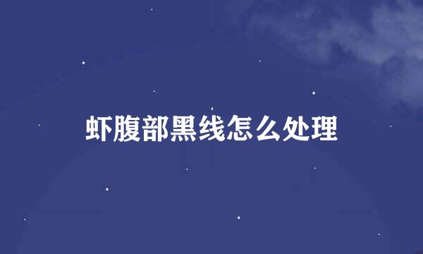 虾腹部黑线怎么处理