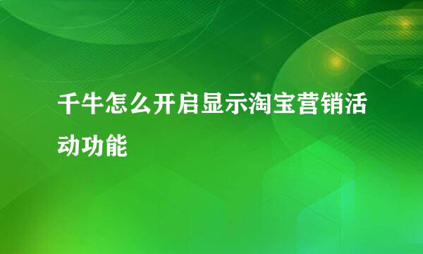 千牛怎么开启显示淘宝营销活动功能