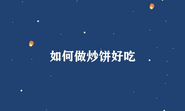 如何做炒饼好吃