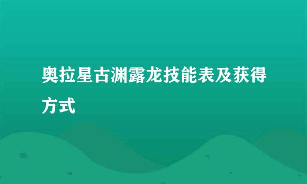 奥拉星古渊露龙技能表及获得方式