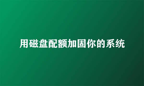 用磁盘配额加固你的系统