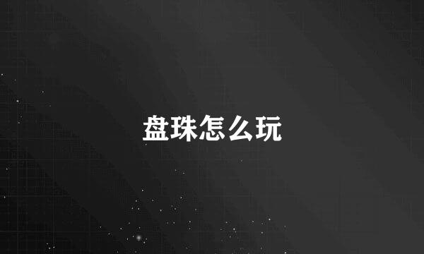 盘珠怎么玩