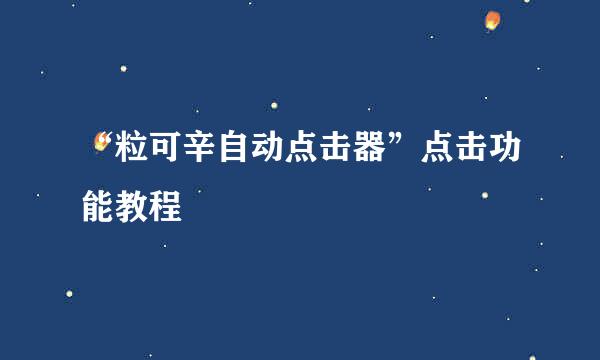 “粒可辛自动点击器”点击功能教程