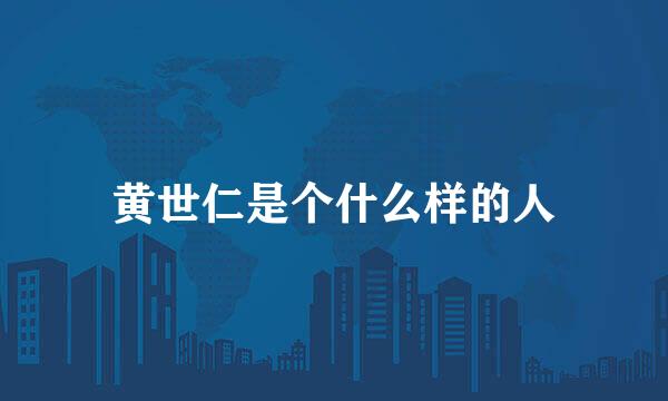 黄世仁是个什么样的人