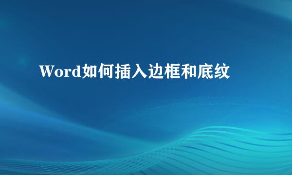Word如何插入边框和底纹