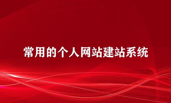 常用的个人网站建站系统