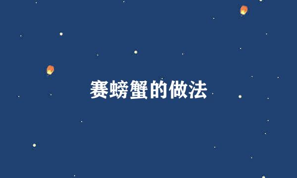 赛螃蟹的做法
