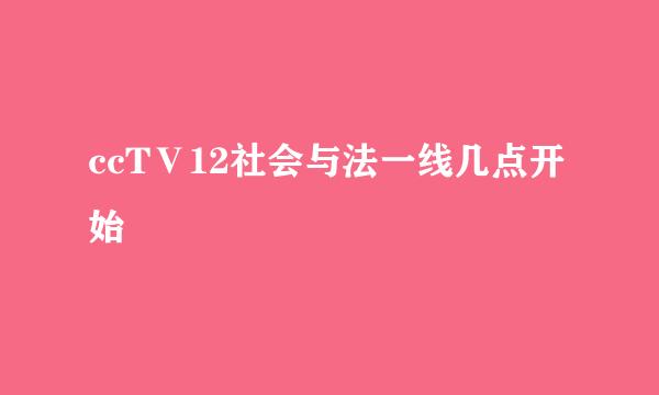 ccTⅤ12社会与法一线几点开始