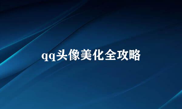 qq头像美化全攻略