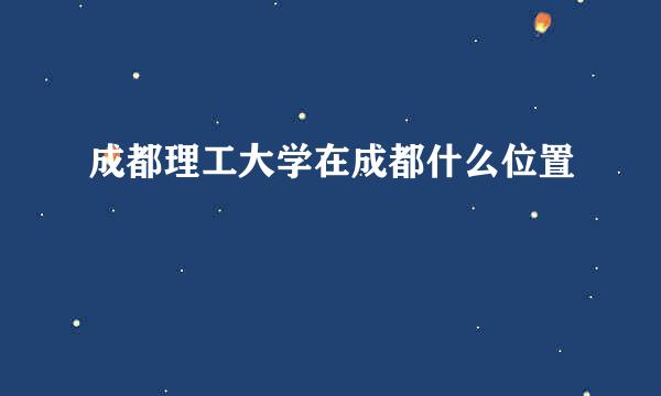 成都理工大学在成都什么位置