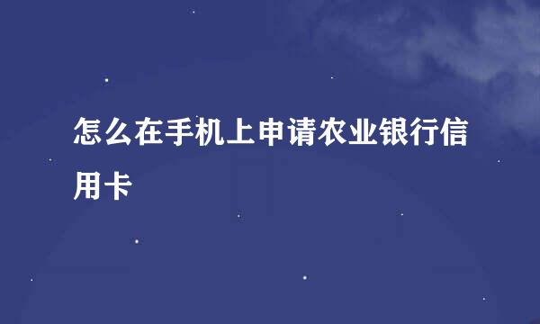 怎么在手机上申请农业银行信用卡