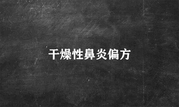 干燥性鼻炎偏方