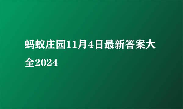 蚂蚁庄园11月4日最新答案大全2024