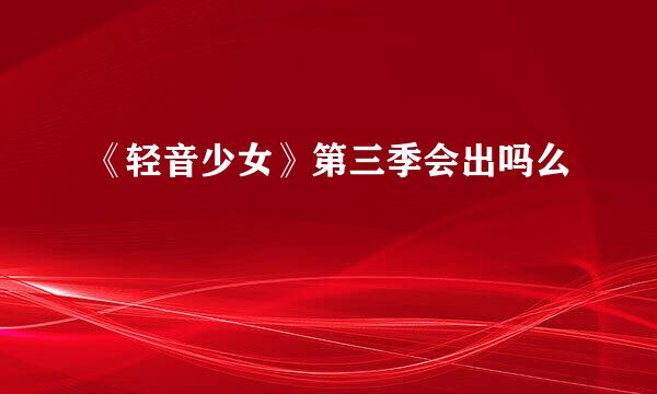 《轻音少女》第三季会出吗么