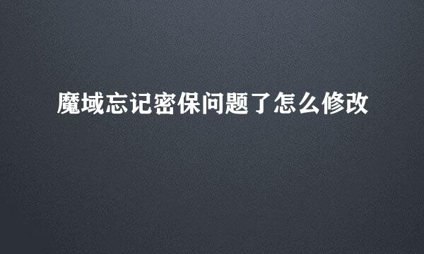 魔域忘记密保问题了怎么修改