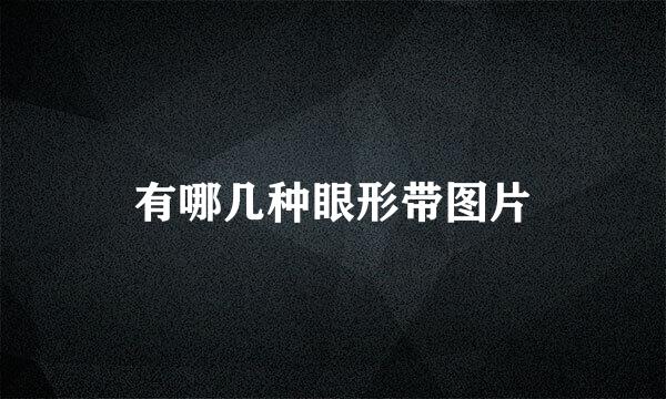 有哪几种眼形带图片