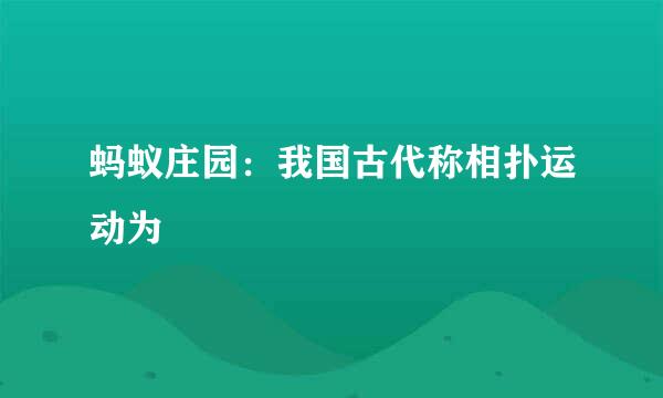 蚂蚁庄园：我国古代称相扑运动为