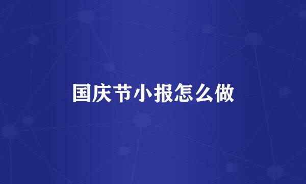 国庆节小报怎么做