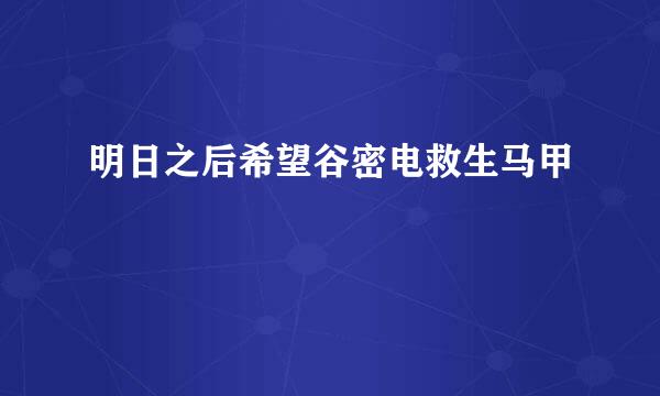 明日之后希望谷密电救生马甲