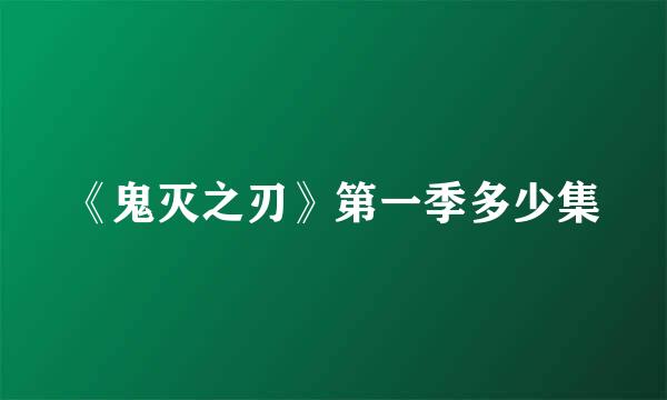 《鬼灭之刃》第一季多少集