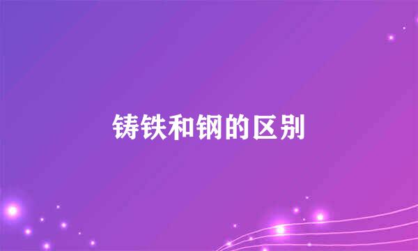 铸铁和钢的区别