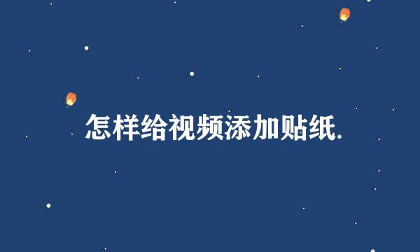 怎样给视频添加贴纸
