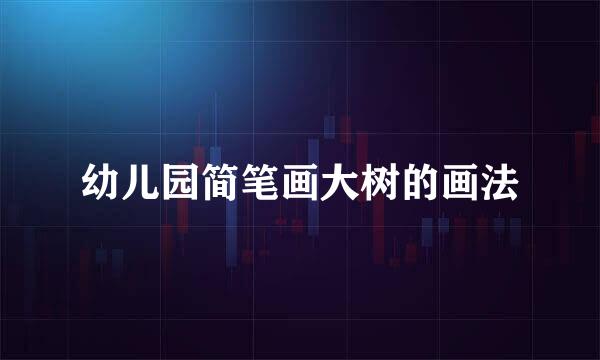 幼儿园简笔画大树的画法