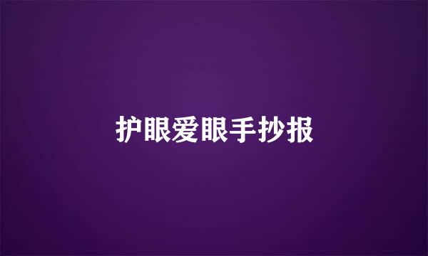 护眼爱眼手抄报