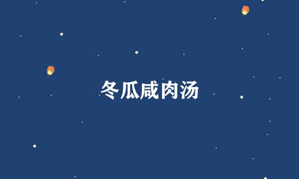 冬瓜咸肉汤