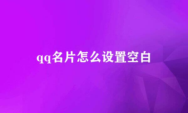 qq名片怎么设置空白