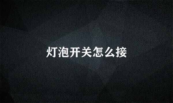 灯泡开关怎么接