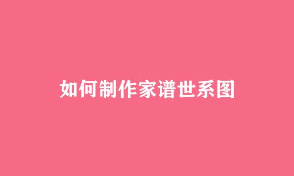 如何制作家谱世系图