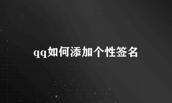qq如何添加个性签名
