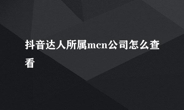 抖音达人所属mcn公司怎么查看