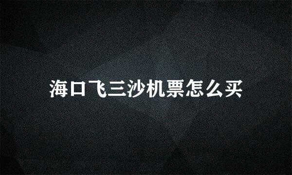 海口飞三沙机票怎么买