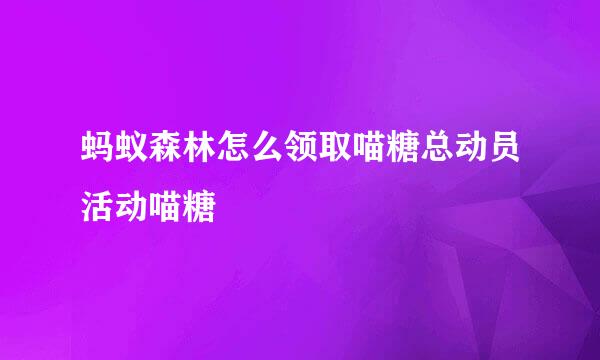 蚂蚁森林怎么领取喵糖总动员活动喵糖
