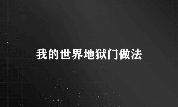 我的世界地狱门做法