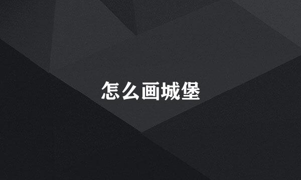 怎么画城堡