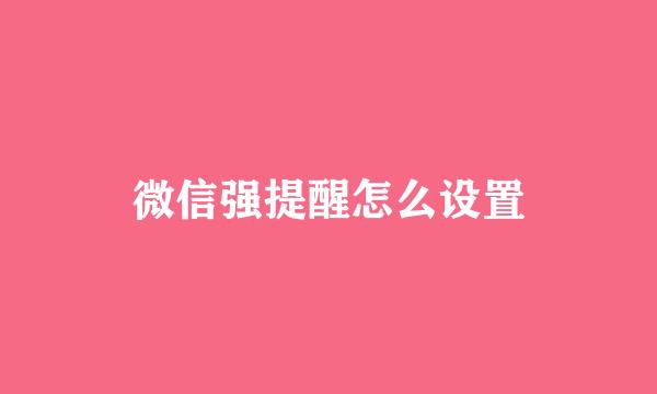 微信强提醒怎么设置