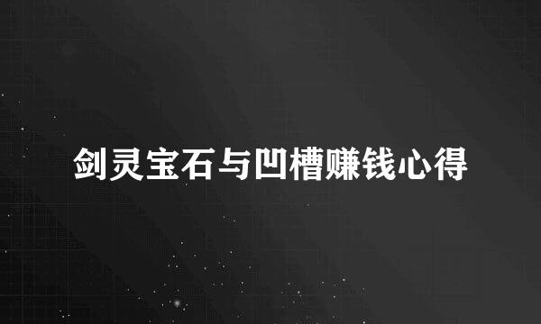 剑灵宝石与凹槽赚钱心得