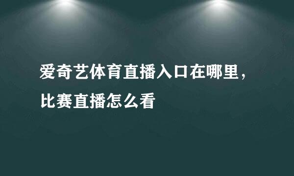 爱奇艺体育直播入口在哪里，比赛直播怎么看
