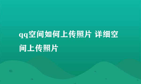 qq空间如何上传照片 详细空间上传照片