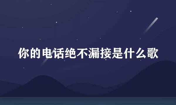 你的电话绝不漏接是什么歌