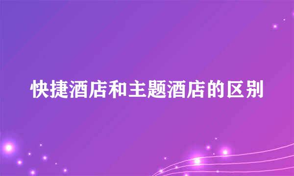 快捷酒店和主题酒店的区别