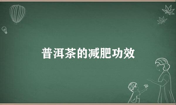 普洱茶的减肥功效