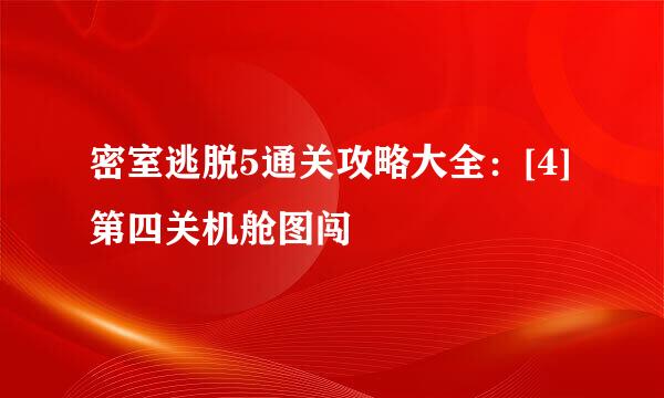 密室逃脱5通关攻略大全：[4]第四关机舱图闯