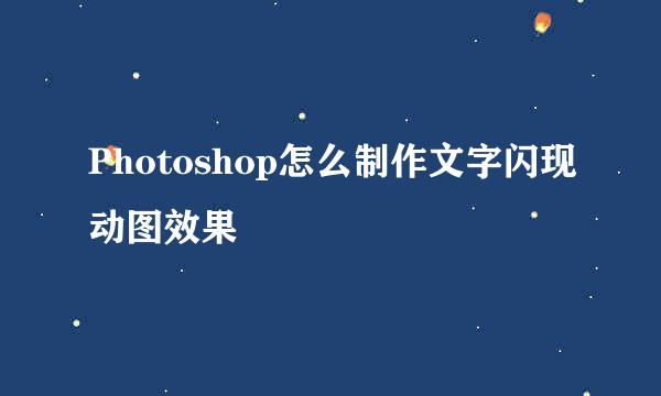 Photoshop怎么制作文字闪现动图效果