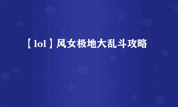 【lol】风女极地大乱斗攻略